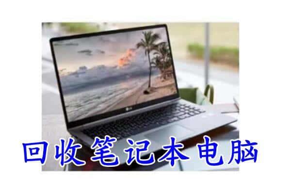 阜阳市界首回收电脑